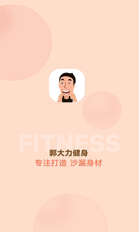 郭大力健身