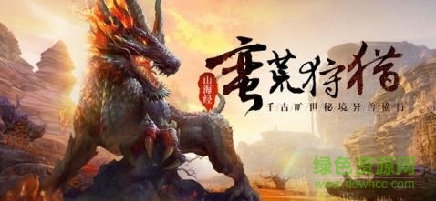 山海经异兽崛起
