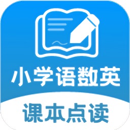 小学语数英课本同步学
