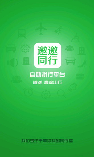 邀邀同行