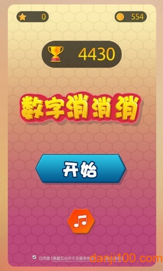 数字消消消