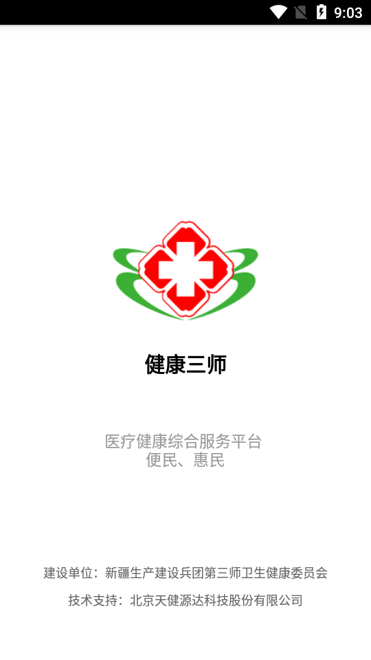 健康三师