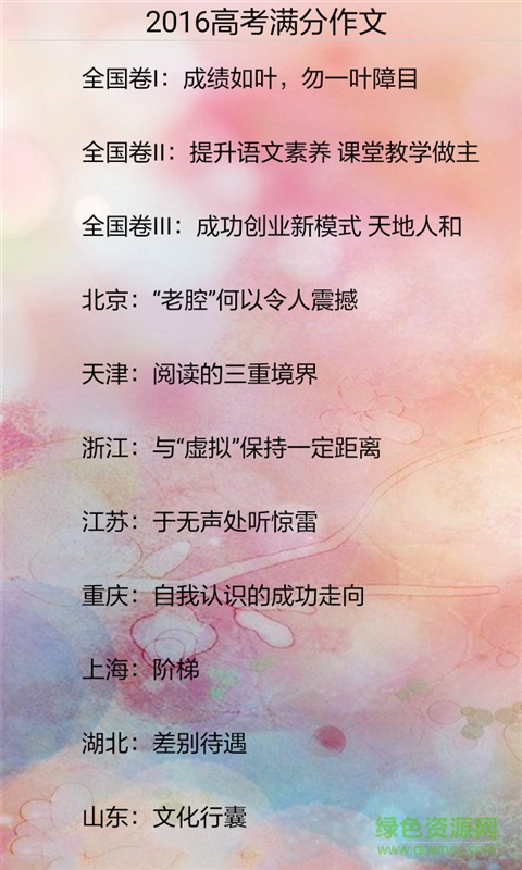 2016高考满分作文