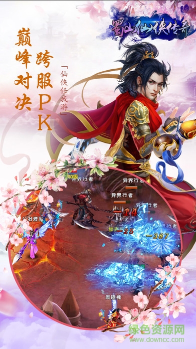 蜀山仙侠传