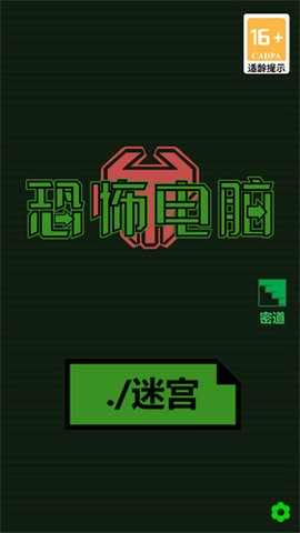 恐怖电脑