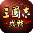 三國志 真戦