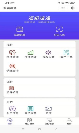 巡猎速递