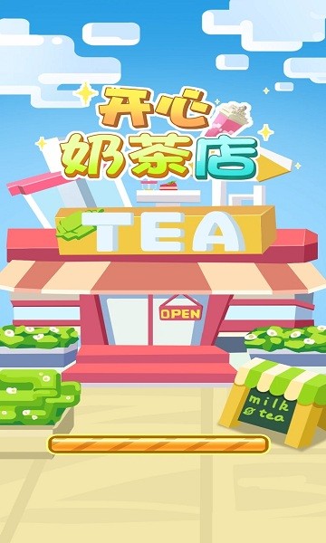 开心奶茶店