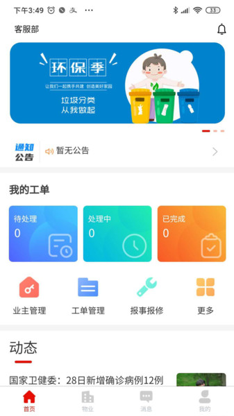 安嘉家园物业端