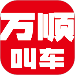 万顺叫车苹果客户端