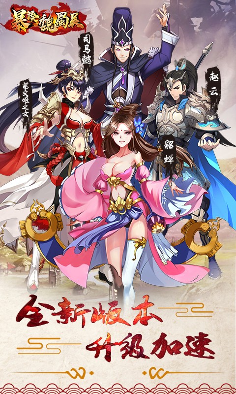 暴揍魏蜀吴 飞升版