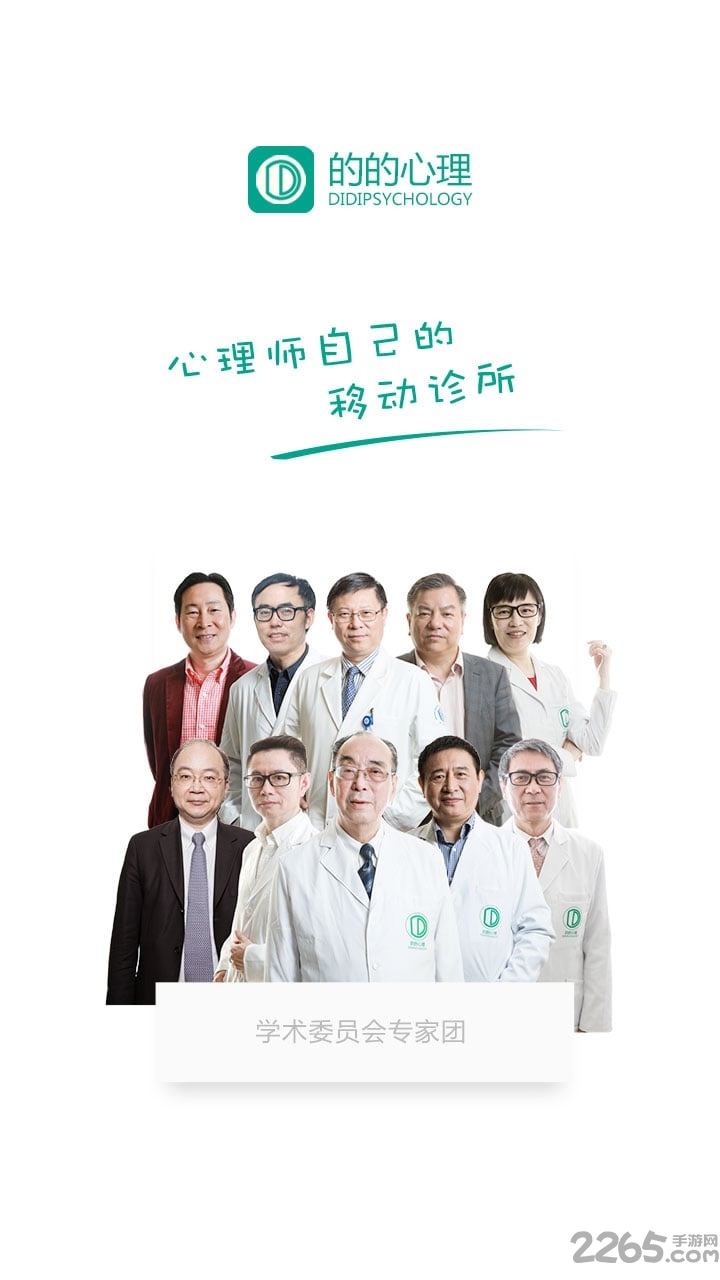 的的心理师