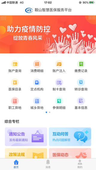 鞍山智慧医保