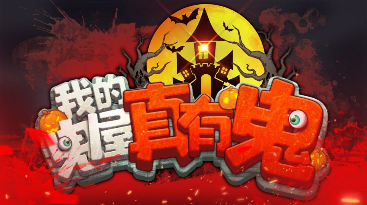 我的鬼屋世界