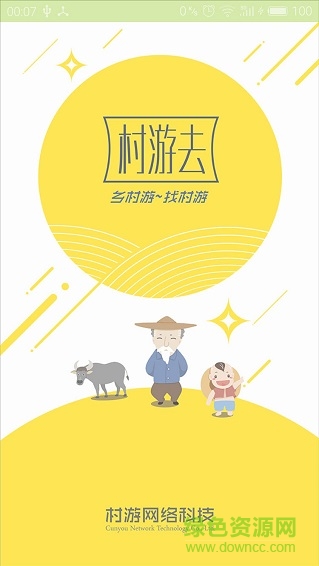 村游去