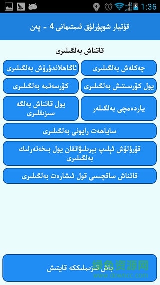 قۇتيار شوپۇرلۇق ئىمتىھانى 4-پەن