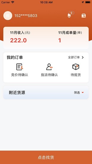货达仓司机版