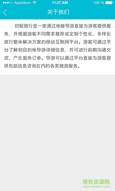 初程旅行