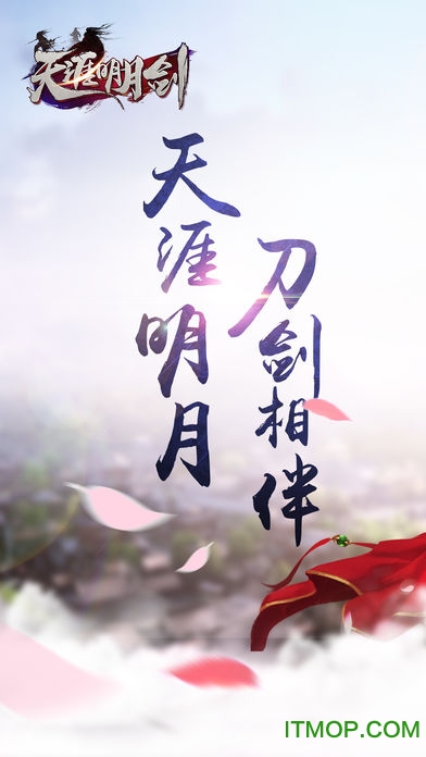 明月天涯剑
