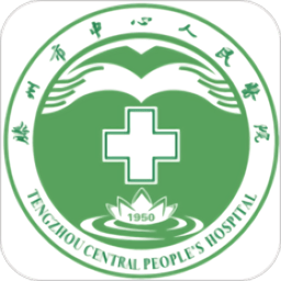 滕州市中心人民医院