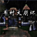 fnf羊村大崩坏