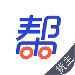 帮帮货运货主