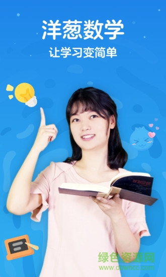 洋葱学院（原洋葱数学）