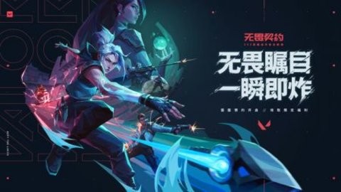 无畏契约源能行动官网版