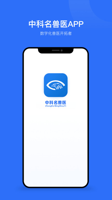 中科名兽医
