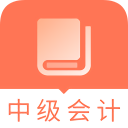 中级会计职称题库