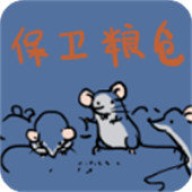 保卫粮仓