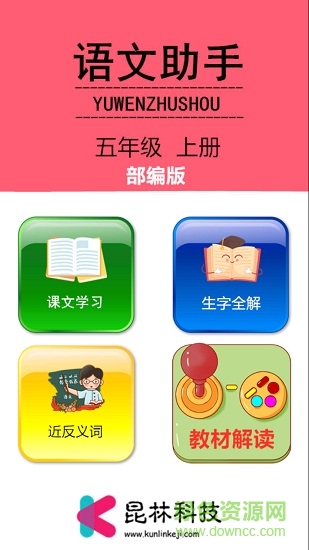 五年级上册语文助手