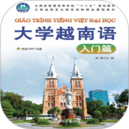 大学越南语入门篇