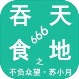 吞天食地666之不负众望苏小月