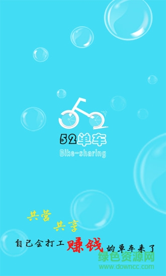 52单车