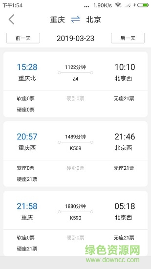 讯查火车票
