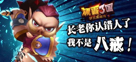 硬霸三国