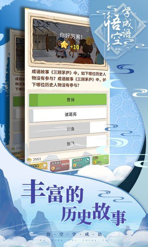 悟空学成语