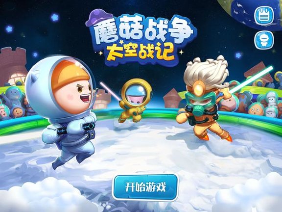 蘑菇战争：太空战记