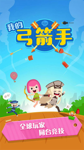 我的弓箭手
