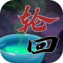 穿越：万世轮回