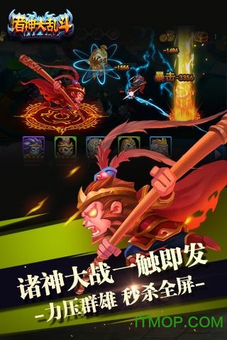 诸神大乱斗