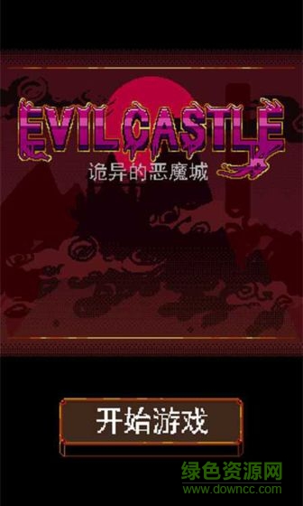 诡异的恶魔城