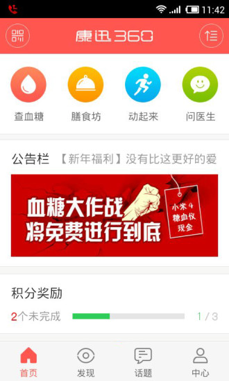 康迅360-糖尿病血糖管家