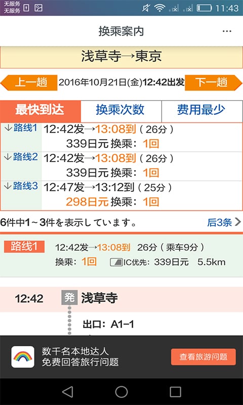 日本换乘