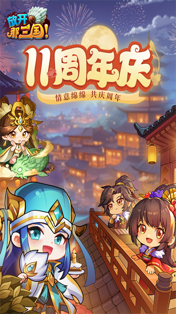 放开那三国