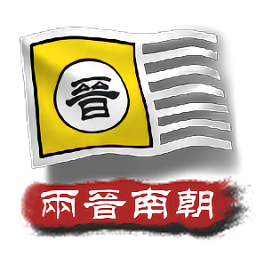 中华上下五千年2：两晋南朝