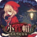 赤ずきん～暗闇の森からの脱出～