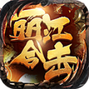 丽江合击
