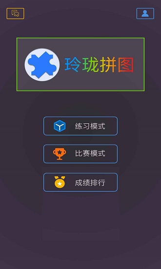 玲珑拼图